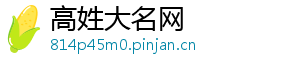高姓大名网